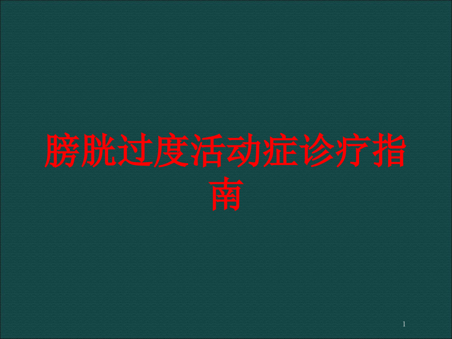 膀胱过度活动症诊疗指南培训ppt课件_第1页