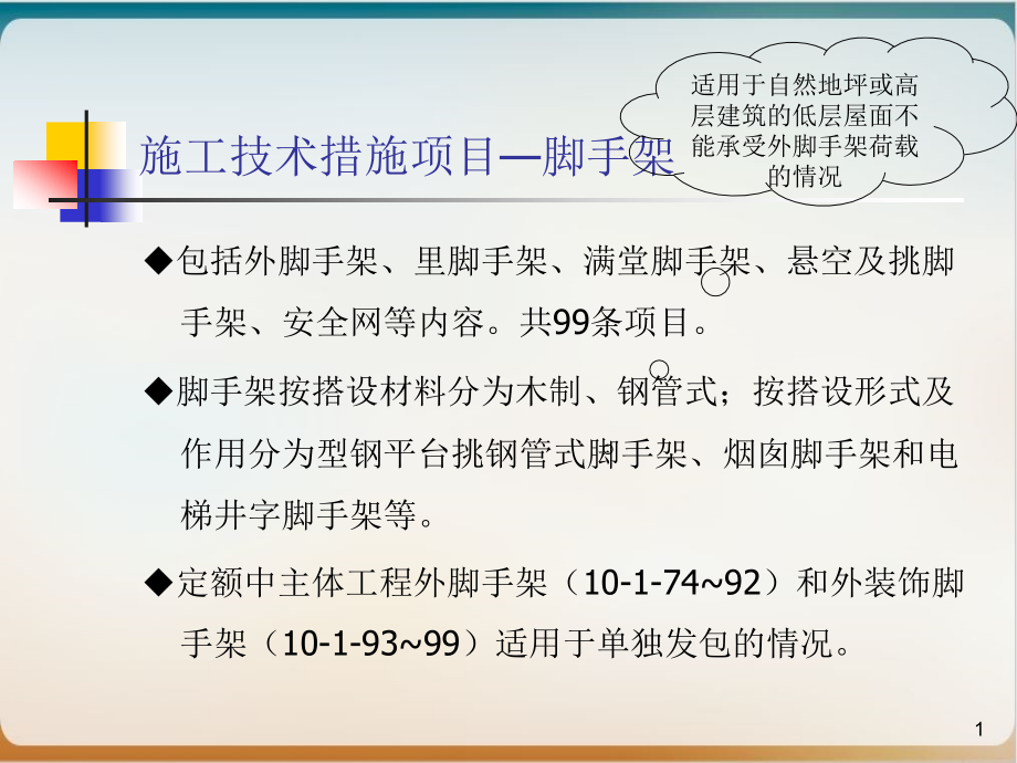 某工程脚手架施工项目技术措施方案模板课件_第1页