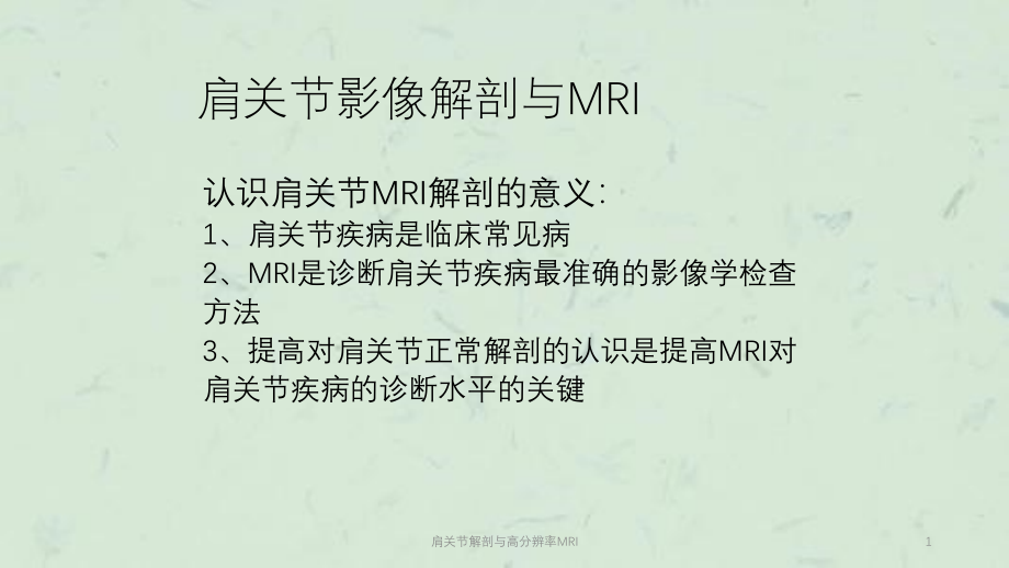 肩关节解剖与高分辨率MRIppt课件_第1页