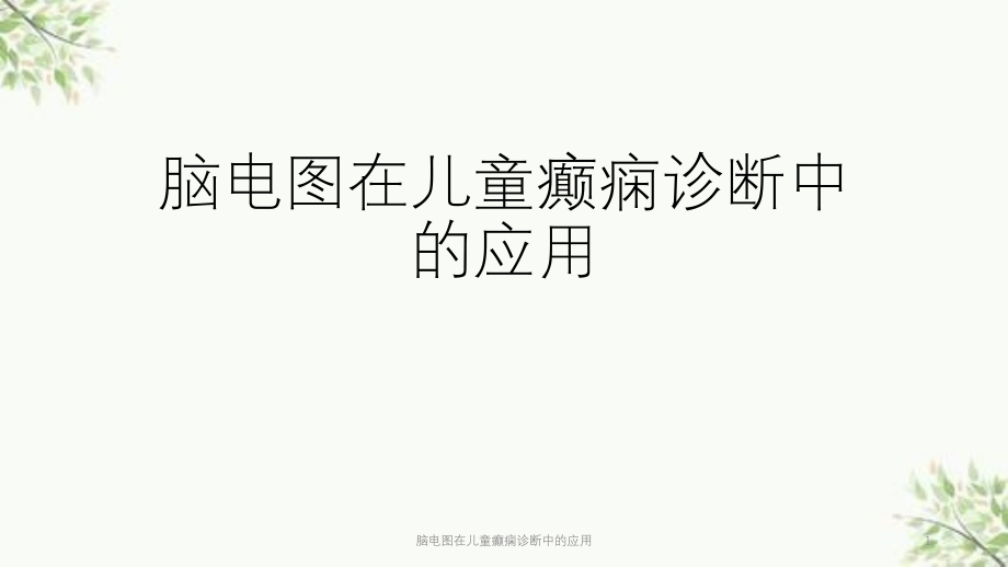 脑电图在儿童癫痫诊断中的应用ppt课件_第1页