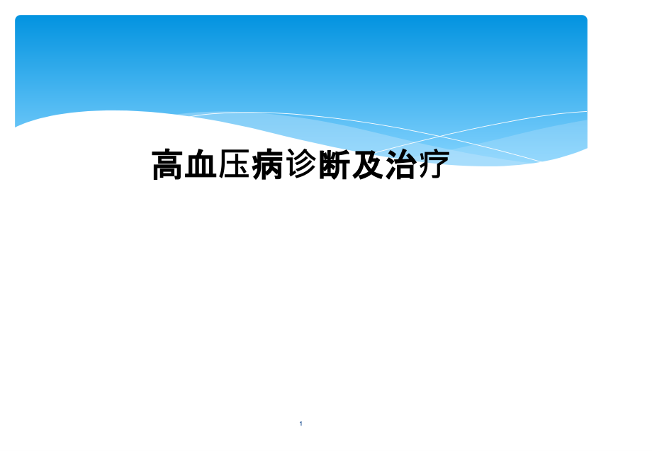 高血压病诊断及治疗课件_第1页