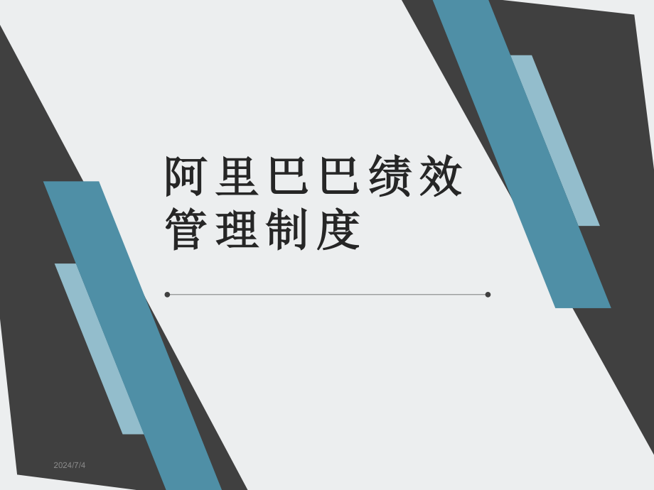 阿里巴巴绩效考核体系课件_第1页