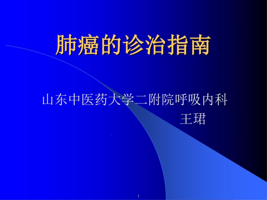 肺癌的诊治指南课件_第1页