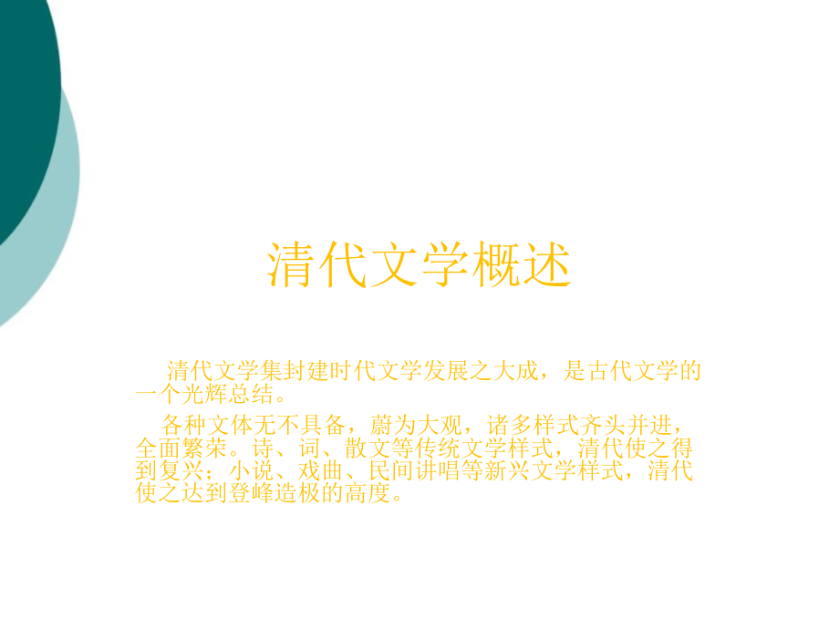 清代文学概述课件_第1页