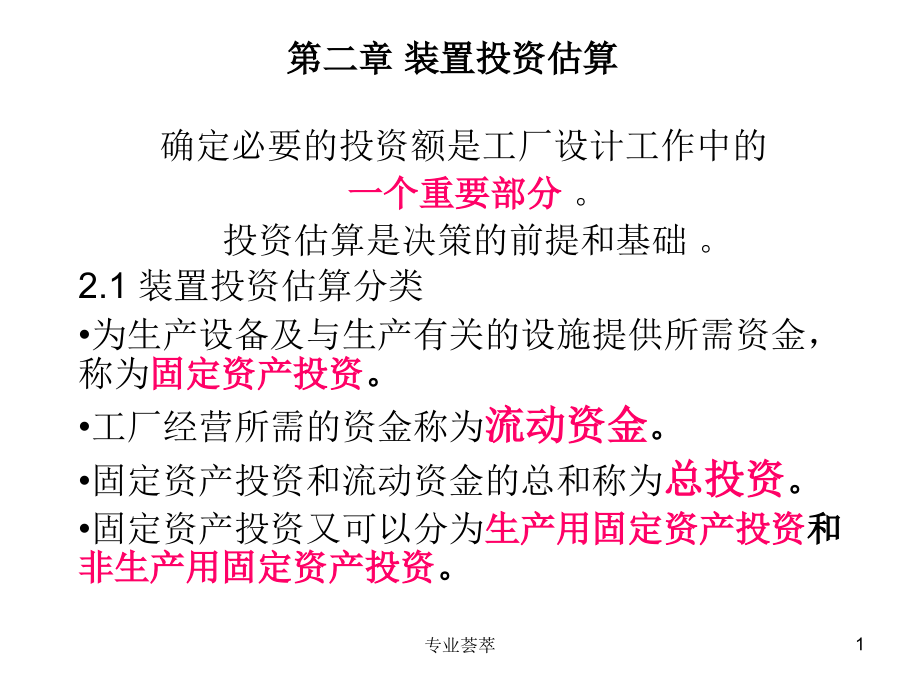 装置投资估算一类资料课件_第1页