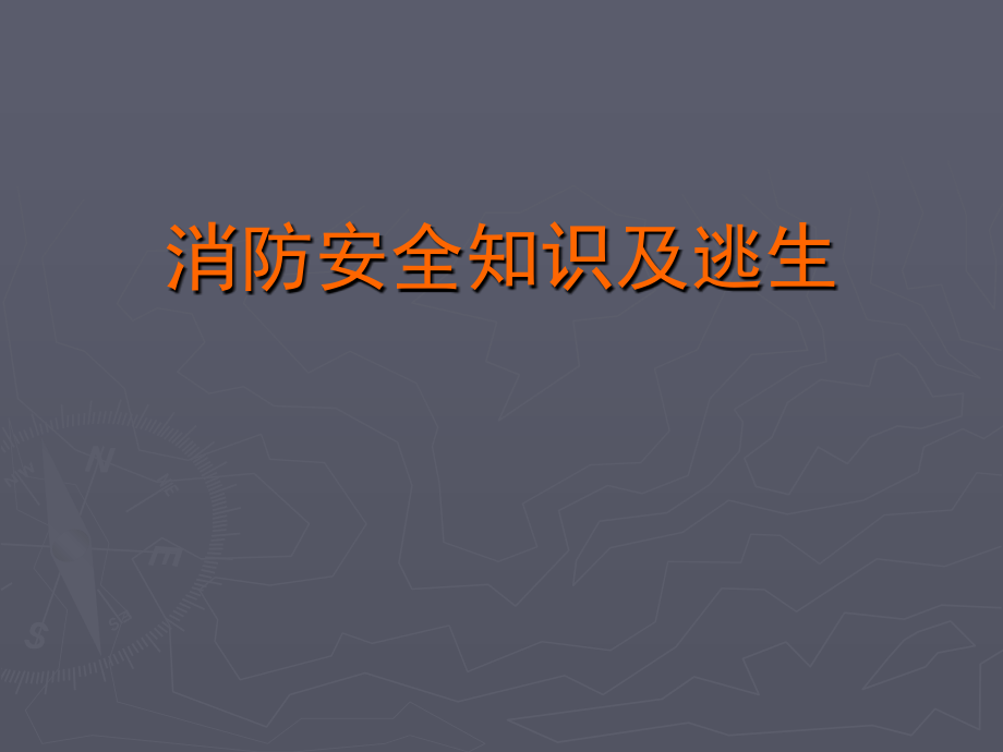 消防安全知识及逃生课件_第1页