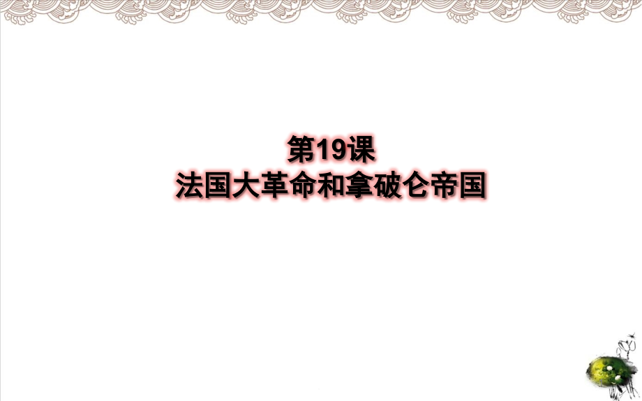 部编版《法国大革命和拿破仑帝国》教学课件_第1页