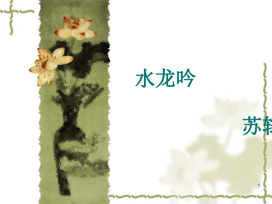 水龙吟·次韵章质夫杨花词8-课件_第1页