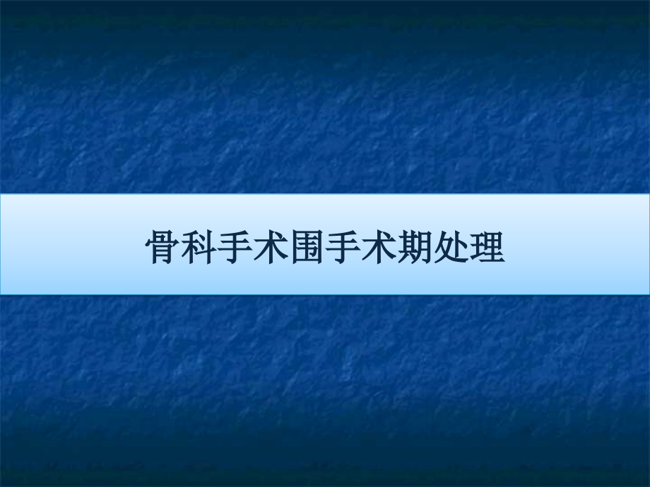 骨科手术围手术期处理-课件_第1页