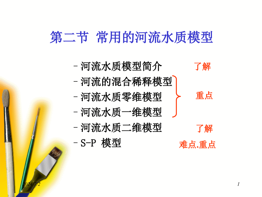 水质模型课件_第1页