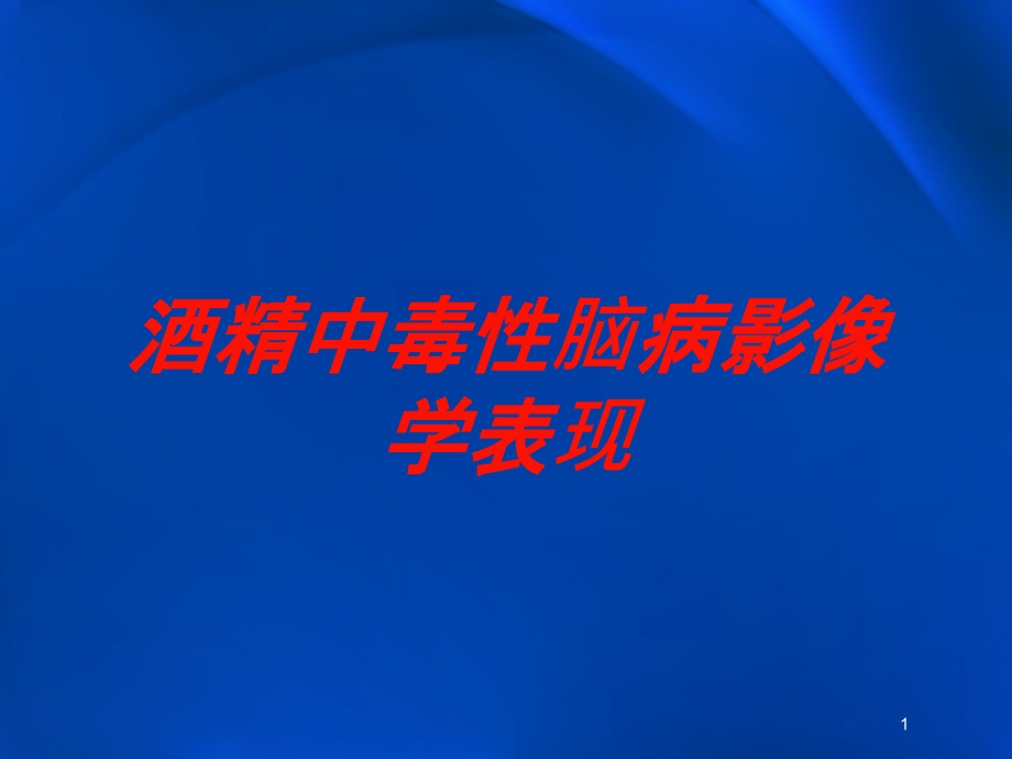 酒精中毒性脑病影像学表现培训ppt课件_第1页