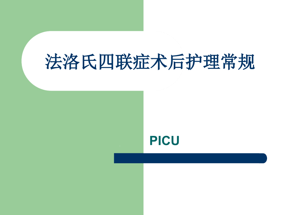 法洛氏四联症术后护理常规课件_第1页