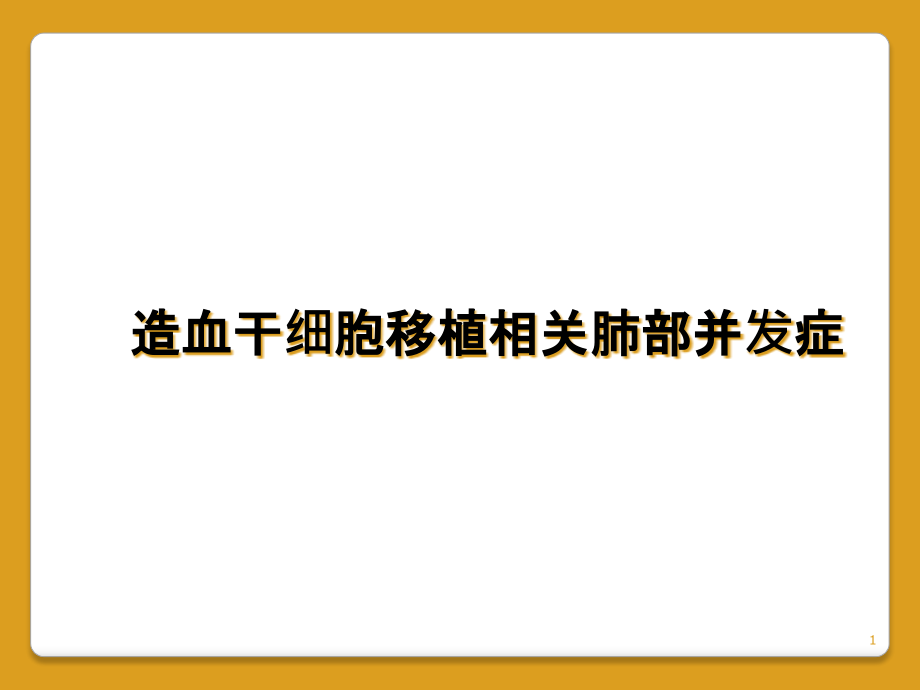 造血干细胞移植相关肺部并发症课件_第1页