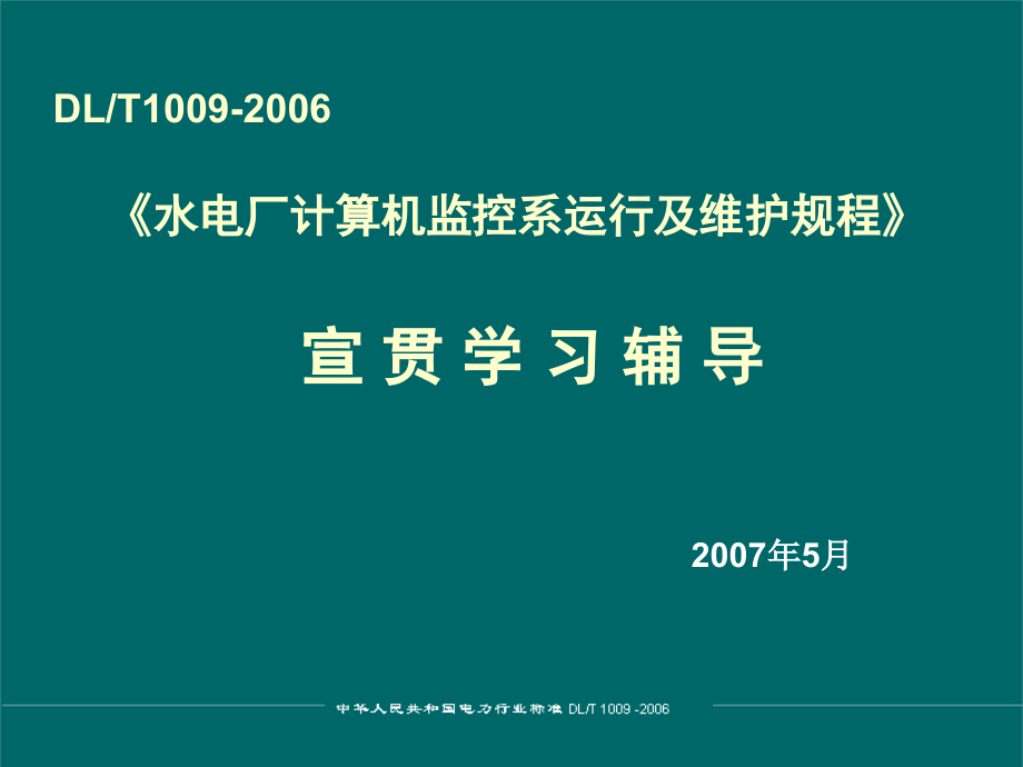 水电厂计算机监控系统运行及维护规程讲稿-修改稿课件_第1页