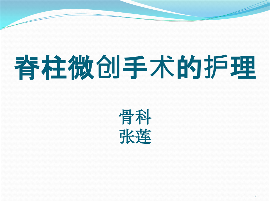 脊柱微创手术的护理参考课件_第1页