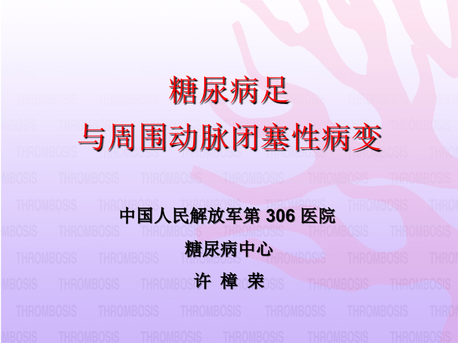 糖尿病足与周围动脉闭塞性病变-教学课件幻灯_第1页