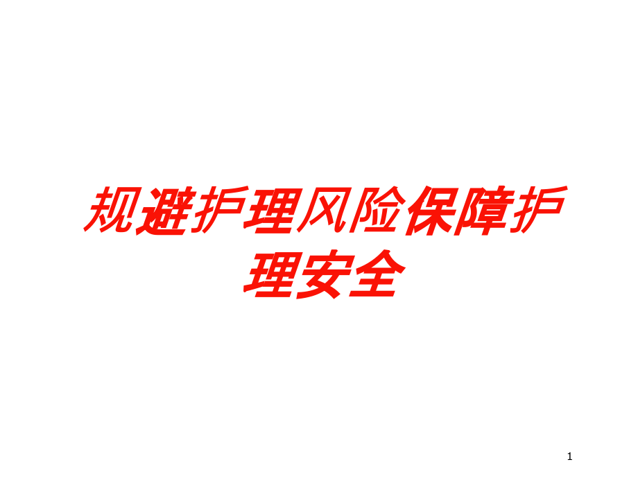 规避护理风险保障护理安全培训ppt课件_第1页