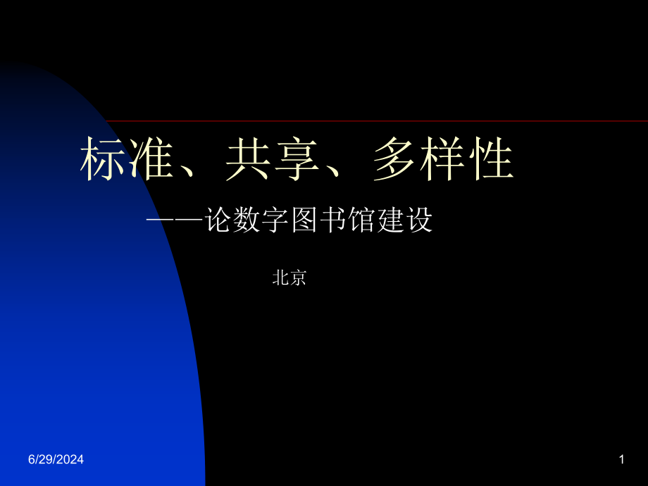 标准共享多样性--论数字图书馆建设课件_第1页