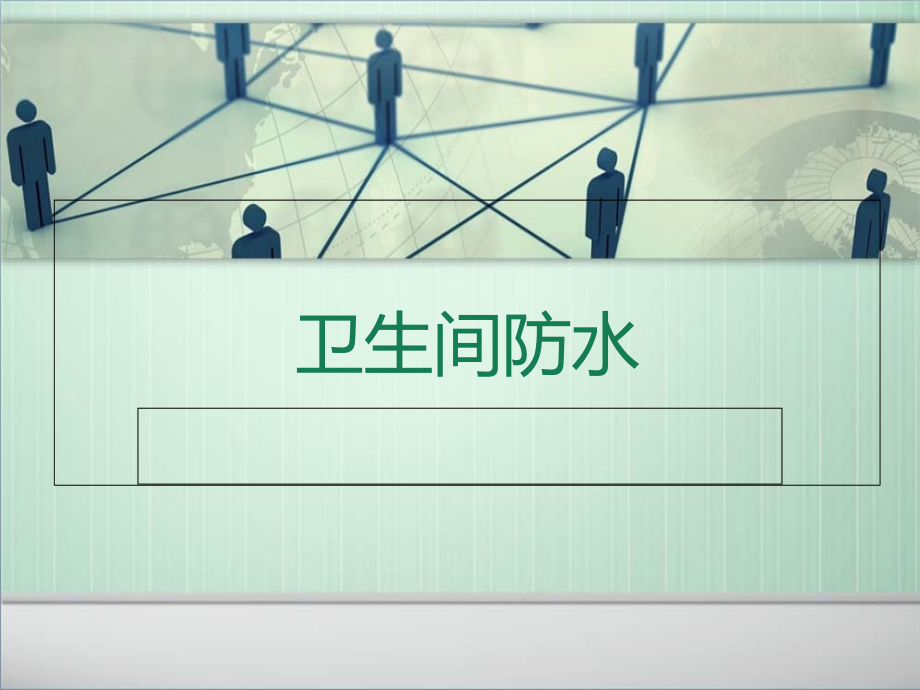 防水工程施工工艺标准(卫生间、外墙防水)课件_第1页