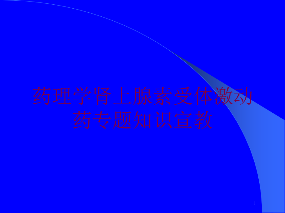 药理学肾上腺素受体激动药专题知识宣教培训ppt课件_第1页