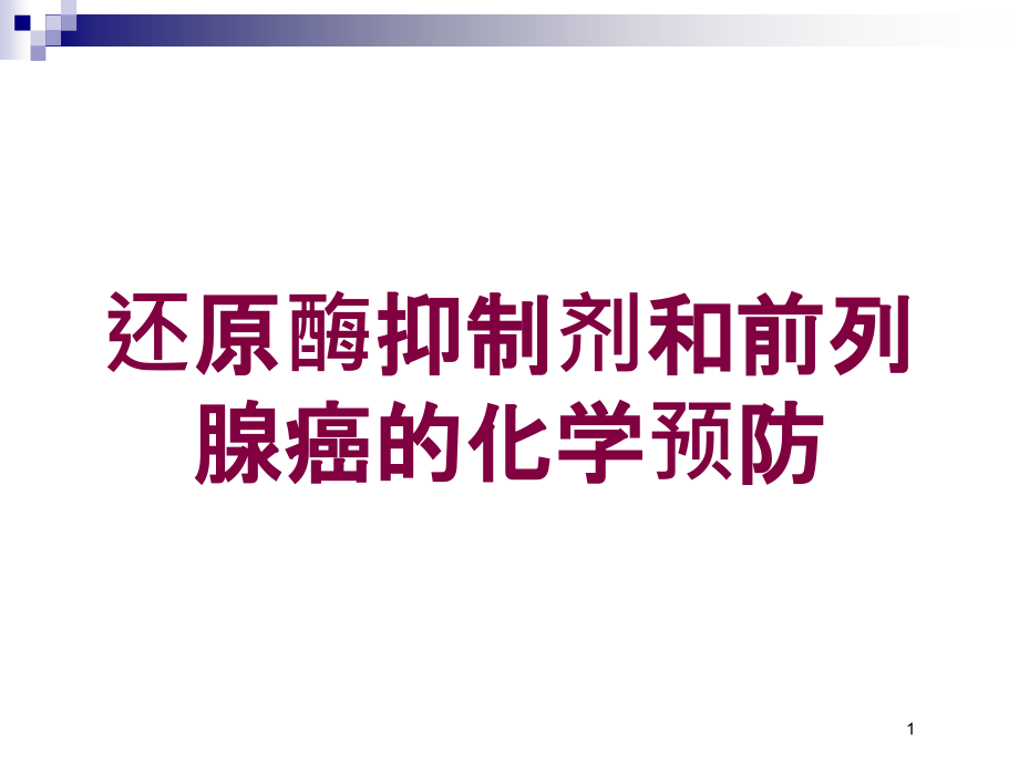 还原酶抑制剂和前列腺癌的化学预防培训ppt课件_第1页