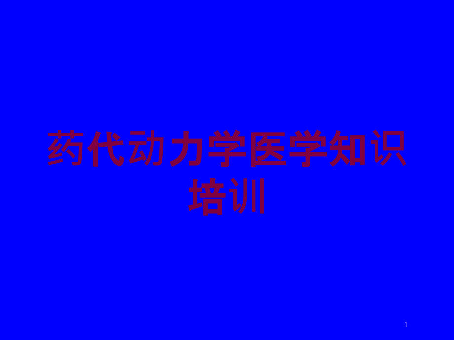 药代动力学医学知识培训培训ppt课件_第1页