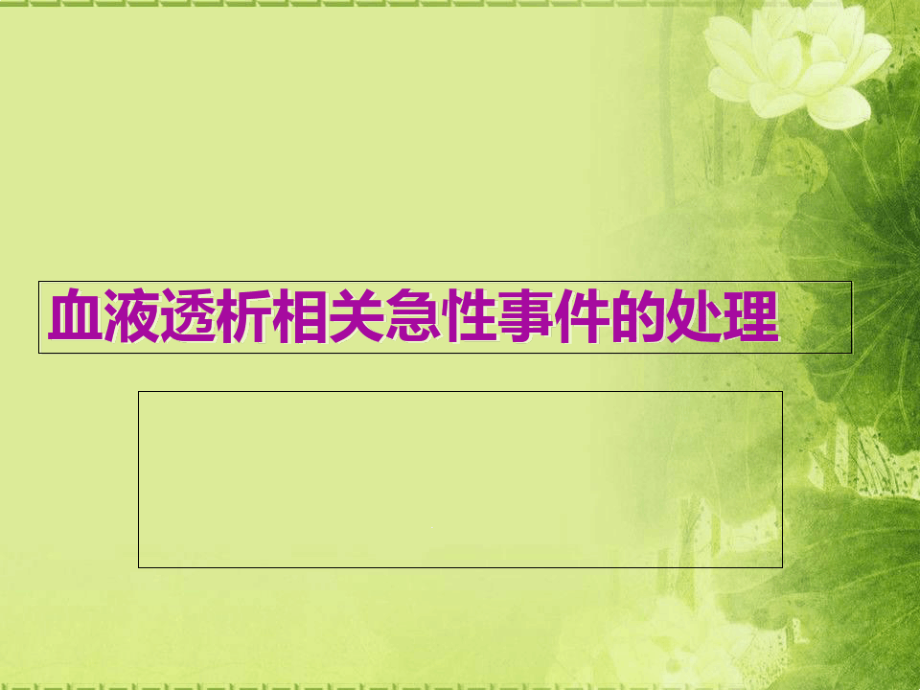 血透技术并发症应急预案课件_第1页