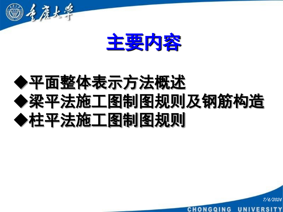 混凝土结构施工图平面整体表示方法A教学课件_第1页