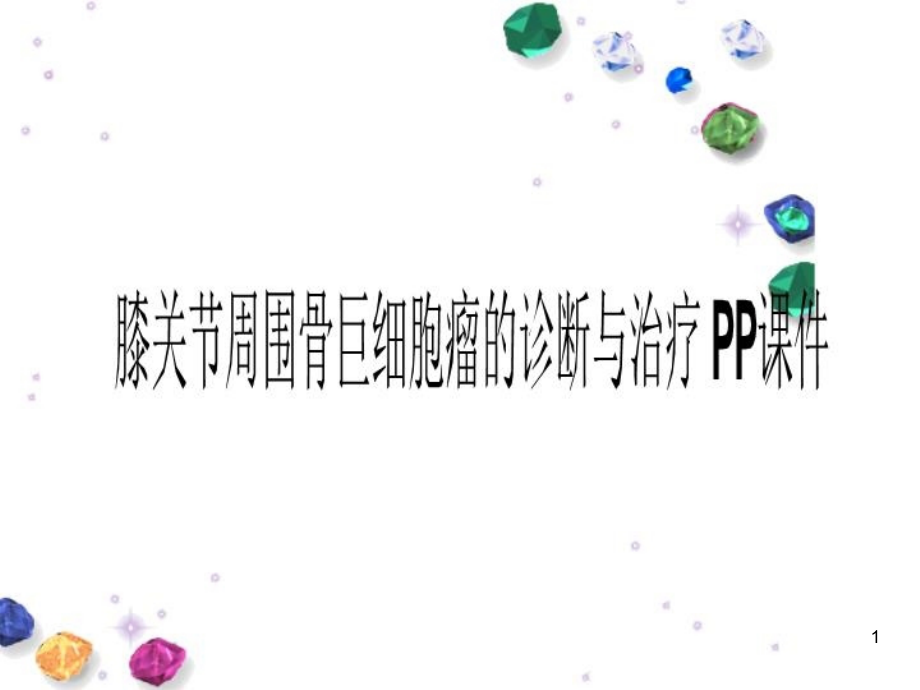 膝关节周围骨巨细胞瘤的诊断与治疗-PPppt课件_第1页