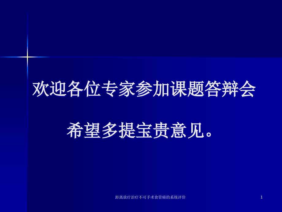 距离放疗治疗不可手术食管癌的系统评价ppt课件_第1页