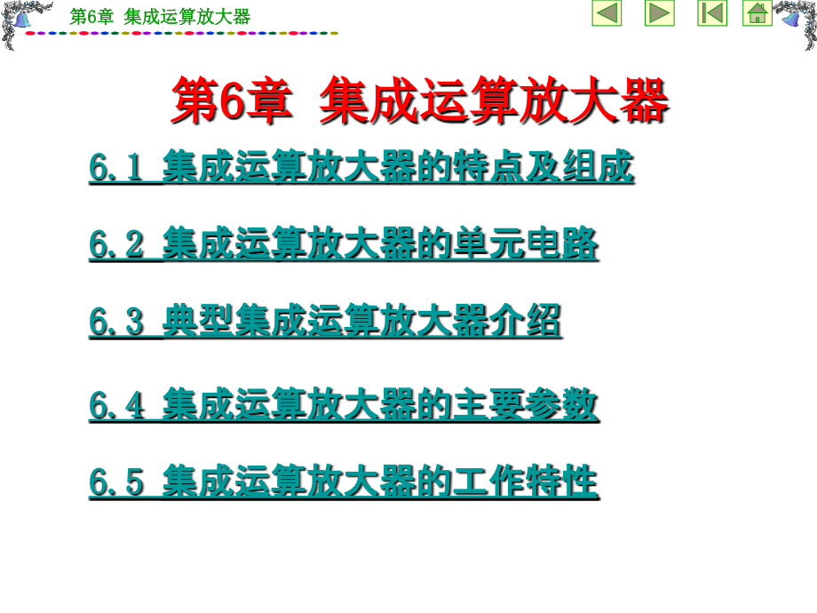 模电第6章集成运算放大器2综述课件_第1页