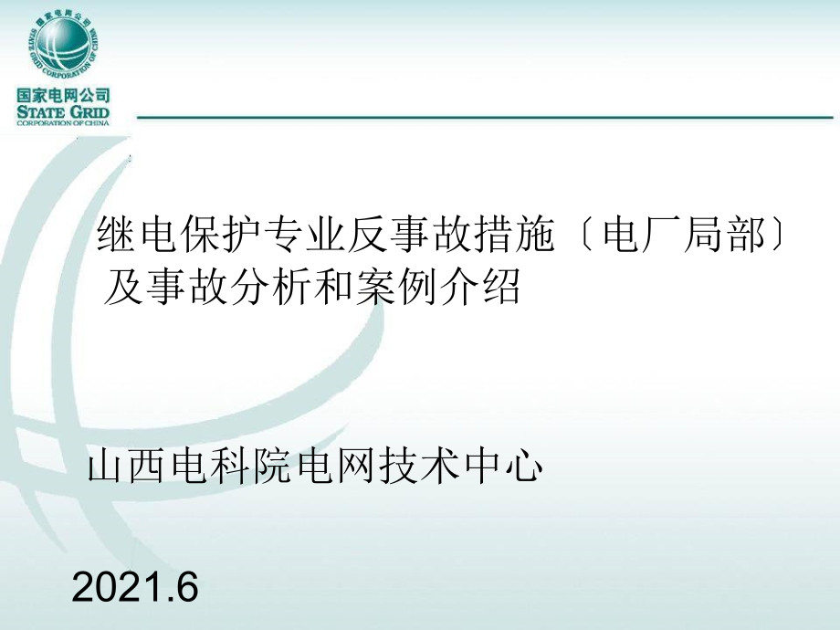 继电保护专业反事故措施(电厂部分)及事故分析和案例介绍(改动0701)_第1页