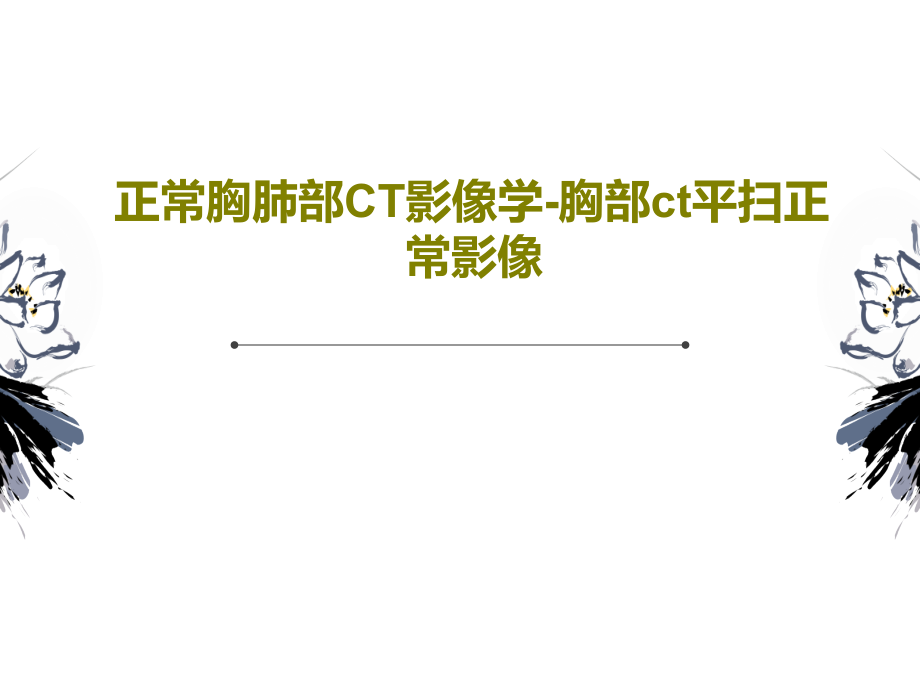 正常胸肺部CT影像学-胸部ct平扫正常影像教学课件_第1页