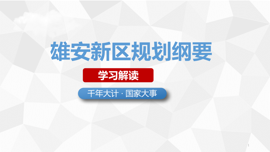 河北雄安新区规划纲要解读完整版张课件_第1页