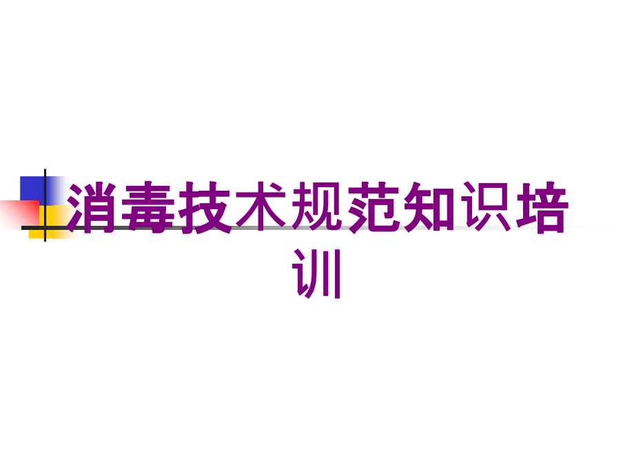 消毒技术规范知识培训培训课件_第1页