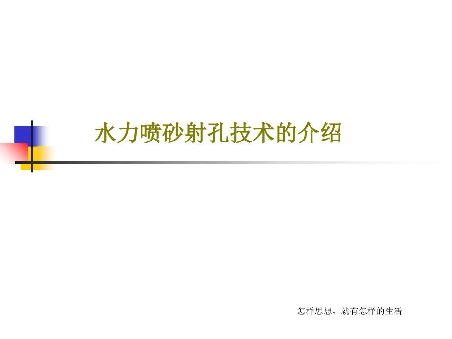 水力喷砂射孔技术的介绍教学课件_第1页