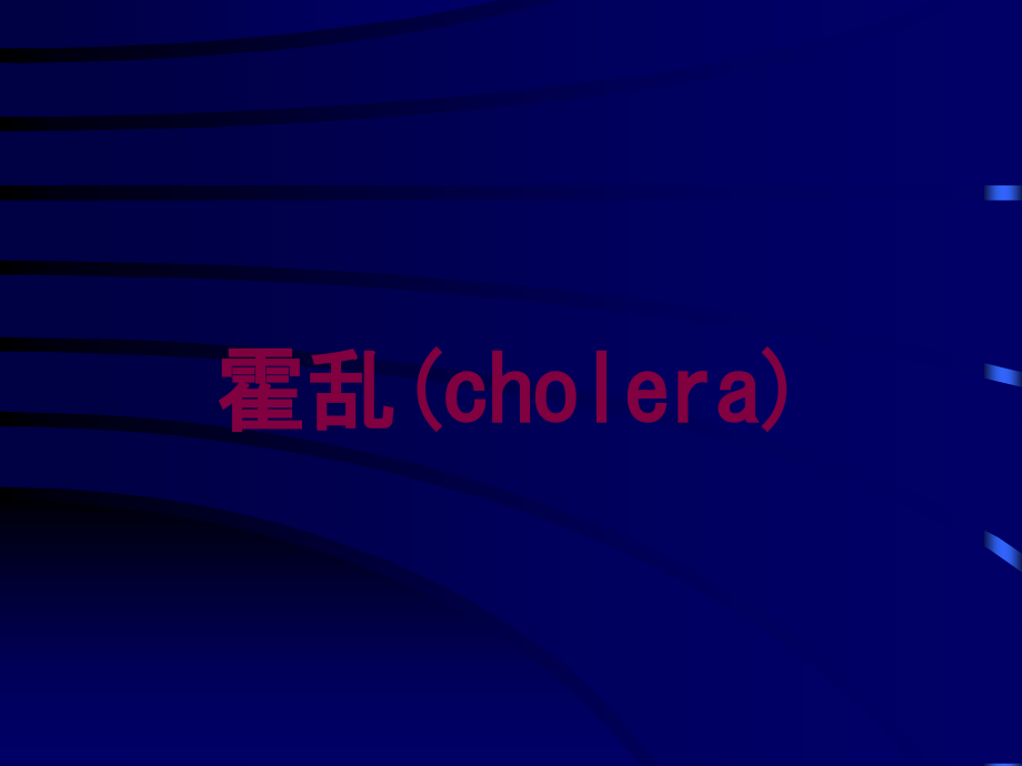 霍乱(cholera)培训ppt课件_第1页