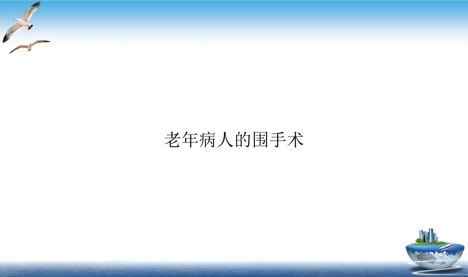 老年病人的围手术培训课件_第1页