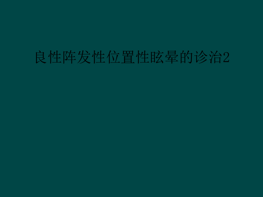 良性阵发性位置性眩晕的诊治课件_第1页