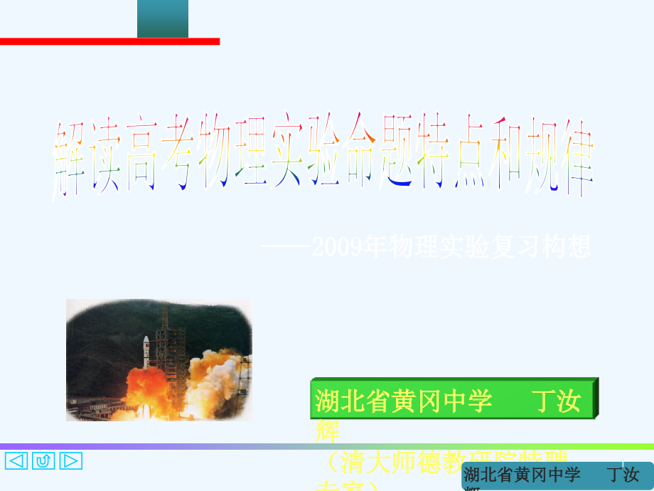 解读高考物理实验命题特点及规律课件_第1页