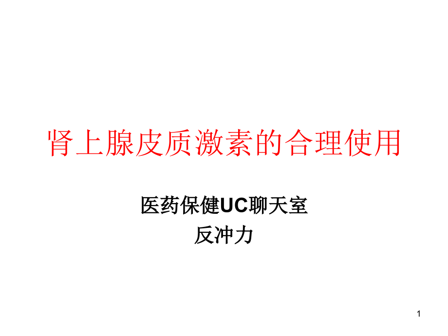 肾上腺皮质激素的合理使用课件_第1页