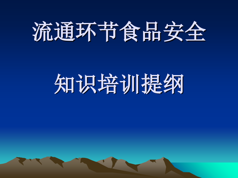 流通环节食品安全知识培训课件_002_第1页