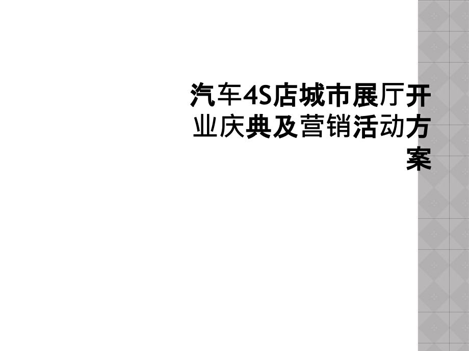 汽车4S店城市展厅开业庆典及营销活动方案_第1页