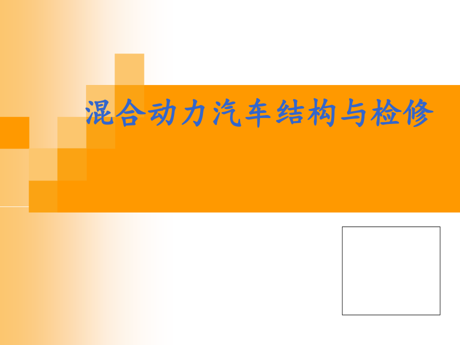 混合动力汽车基本知识课件_第1页