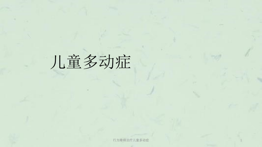 行为障碍治疗儿童多动症ppt课件_第1页