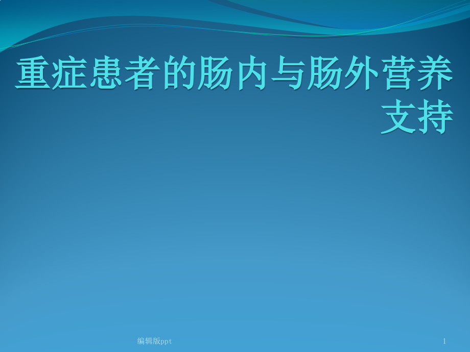 重症患者的肠内与肠外营养支持课件_第1页