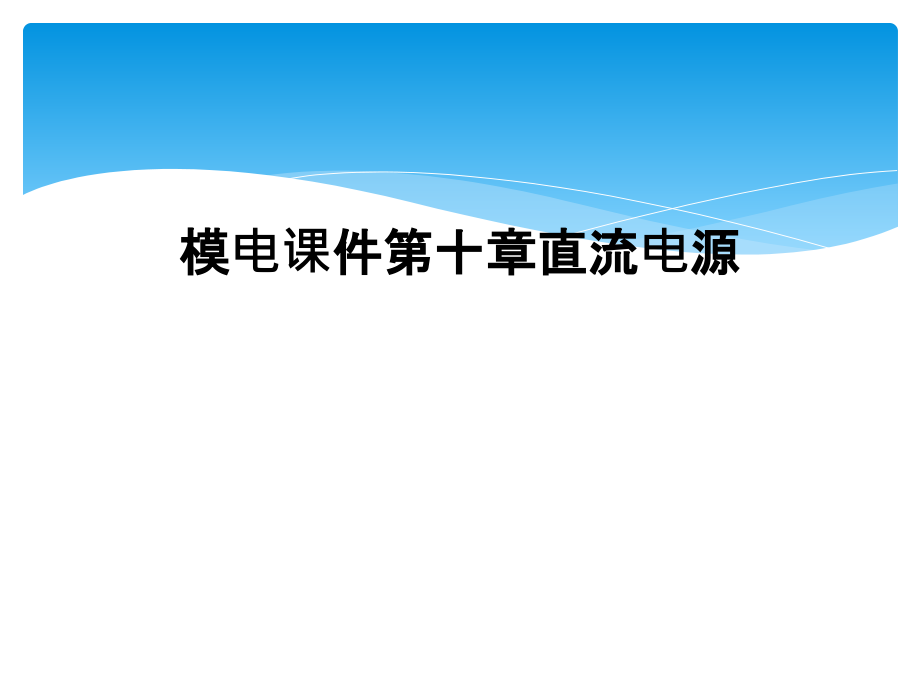 模电课件第十章直流电源_第1页