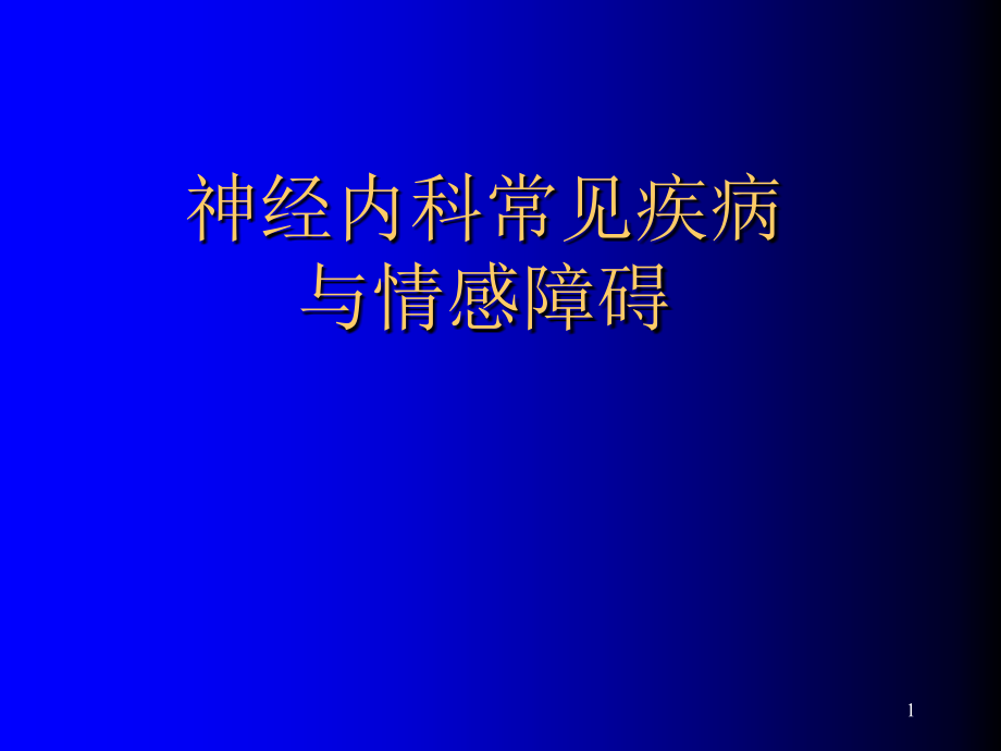 脑血管病与抑郁障碍课件_第1页