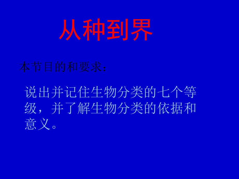 八上4从种到界课件_第1页