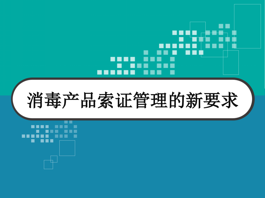 消毒产品索证管理的新要求-课件_第1页